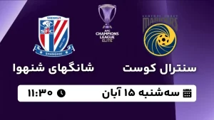 پخش زنده فوتبال سنترال کوست مارینرز و شانگهای شنهوا - امروز چهارشنبه 15 آبان 1403