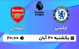 پخش زنده فوتبال چلسی و آرسنال - یکشنبه 20 آبان 1403