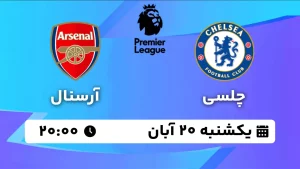 پخش زنده فوتبال چلسی و آرسنال - یکشنبه 20 آبان 1403