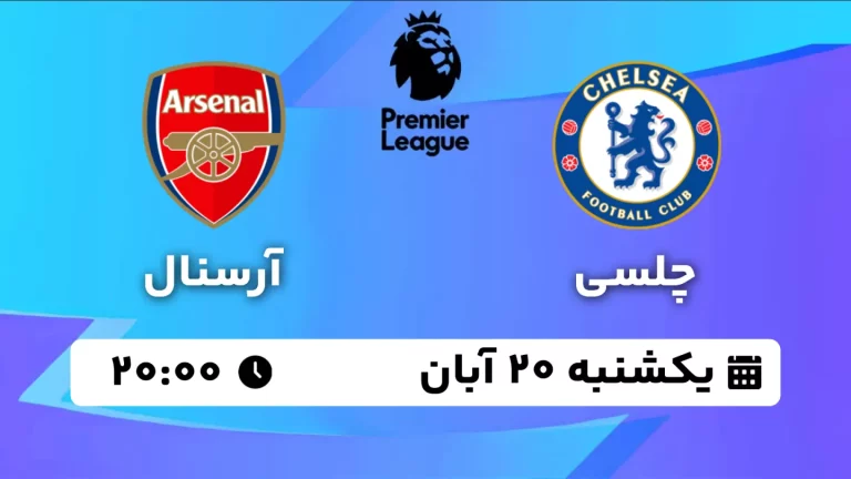 پخش زنده فوتبال چلسی و آرسنال - یکشنبه 20 آبان 1403