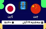 پخش زنده فوتبال چین و ژاپن - امروز سه شنبه 29 آبان 1403