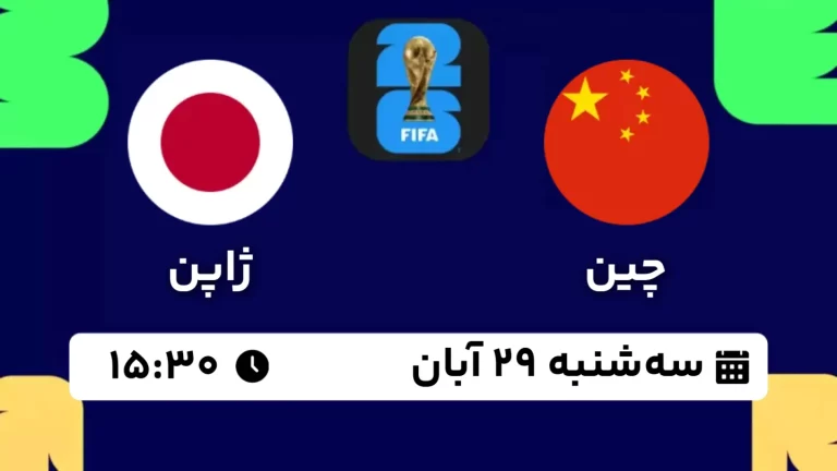 پخش زنده فوتبال چین و ژاپن - امروز سه شنبه 29 آبان 1403
