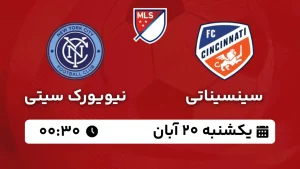 پخش زنده فوتبال سینسیناتی و نیویورک سیتی - امروز یکشنبه 20 آبان 1403