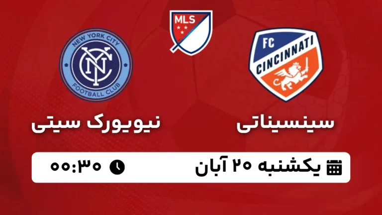 پخش زنده فوتبال سینسیناتی و نیویورک سیتی - امروز یکشنبه 20 آبان 1403