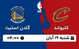 پخش زنده کلیولند و گلدن استیت - شنبه 19 آبان 1403