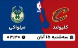پخش زنده بسکتبال کلیولند و میلواکی - سه شنبه 15 آبان 1403