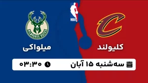 پخش زنده بسکتبال کلیولند و میلواکی - سه شنبه 15 آبان 1403