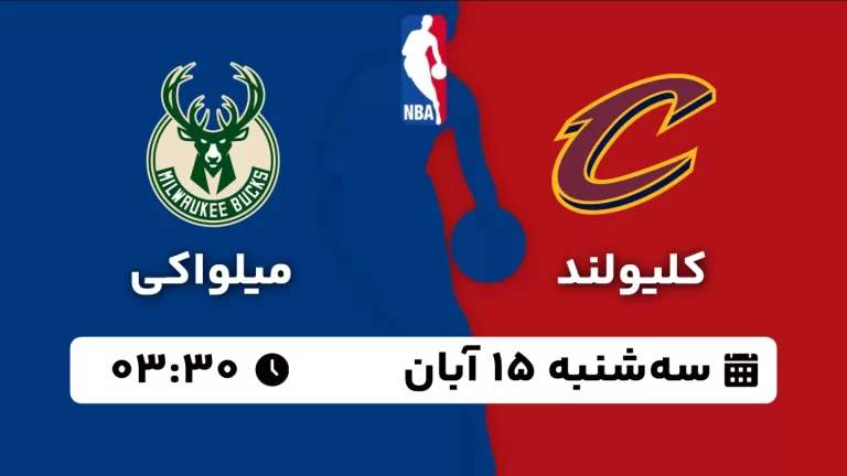 پخش زنده بسکتبال کلیولند و میلواکی - سه شنبه 15 آبان 1403