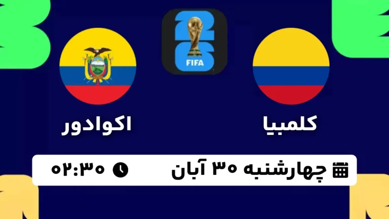 پخش زنده فوتبال کلمبیا و اکوادور - امروز چهارشنبه 30 آبان 1403