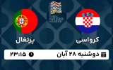 پخش زنده فوتبال کرواسی و پرتغال - امروز دوشنبه 28 آبان 1403