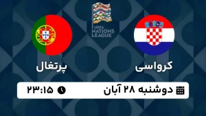 پخش زنده فوتبال کرواسی و پرتغال - امروز دوشنبه 28 آبان 1403