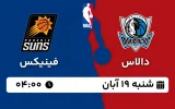 پخش زنده دالاس و فینیکس - شنبه 19 آبان 1403
