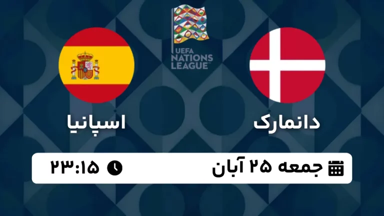 پخش زنده فوتبال دانمارک و اسپانیا - امروز جمعه 25 آبان 1403