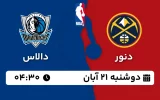 پخش زنده بسکتبال دنور و دالاس - دوشنبه 21 آبان 1403