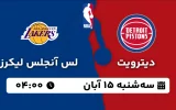 پخش زنده بسکتبال دیترویت و لس آنجلس لیکرز - سه شنبه 15 آبان 1403
