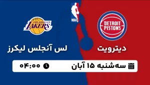 پخش زنده بسکتبال دیترویت و لس آنجلس لیکرز - سه شنبه 15 آبان 1403
