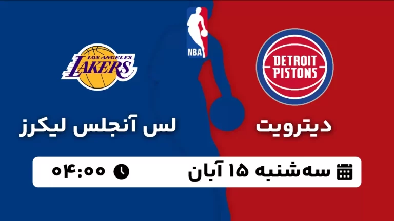 پخش زنده بسکتبال دیترویت و لس آنجلس لیکرز - سه شنبه 15 آبان 1403
