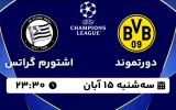 پخش زنده فوتبال دورتموند و اشتورم گراتس - سه شنبه 15 آبان 1403