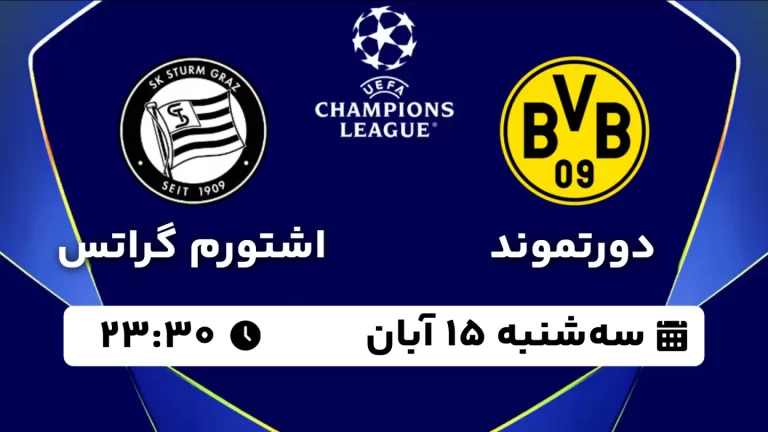 پخش زنده فوتبال دورتموند و اشتورم گراتس - سه شنبه 15 آبان 1403