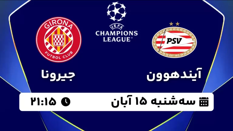 پخش زنده فوتبال آیندهوون و جیرونا - سه شنبه 15 آبان 1403
