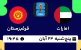 پخش زنده فوتبال امارات و قرقیزستان - امروز پنجشنبه 24 آبان 1403