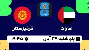 پخش زنده فوتبال امارات و قرقیزستان - امروز پنجشنبه 24 آبان 1403