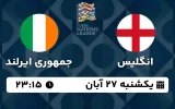 پخش زنده فوتبال انگلیس و ایرلند - امروز یکشنبه 27 آبان 1403
