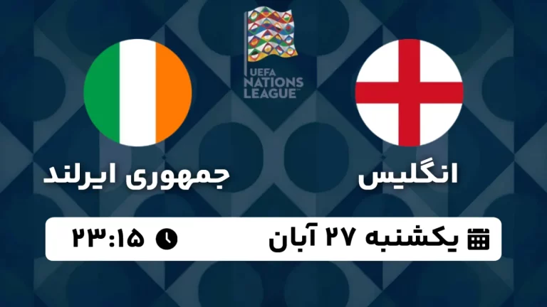 پخش زنده فوتبال انگلیس و ایرلند - امروز یکشنبه 27 آبان 1403