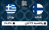 پخش زنده فوتبال فنلاند و یونان - امروز یکشنبه 27 آبان 1403