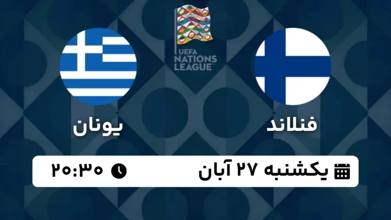پخش زنده فوتبال فنلاند و یونان - امروز یکشنبه 27 آبان 1403