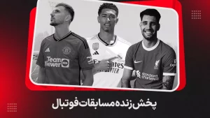 پخش زنده فوتبال