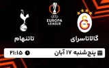 پخش زنده گالاتاسرای و تاتنهام - پنجشنبه 17 آبان 1403