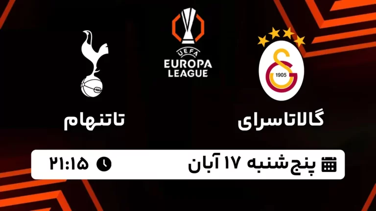 پخش زنده گالاتاسرای و تاتنهام - پنجشنبه 17 آبان 1403