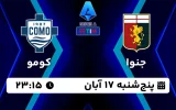 پخش زنده جنوا و کومو - امروز پنجشنبه 17 آبان 1403