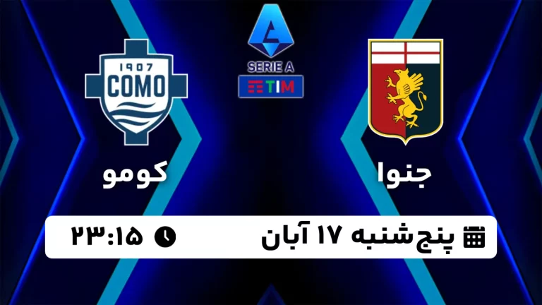 پخش زنده جنوا و کومو - امروز پنجشنبه 17 آبان 1403