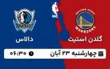 پخش زنده بسکتبال گلدن استیت و دالاس - چهارشنبه 23 آبان 1403