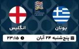 پخش زنده فوتبال یونان و انگلیس - امروز پنجشنبه 24 آبان 1403