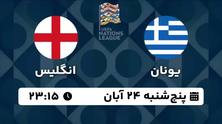 پخش زنده فوتبال یونان و انگلیس - امروز پنجشنبه 24 آبان 1403