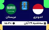 پخش زنده فوتبال اندونزی و عربستان - امروز سه شنبه 29 آبان 1403