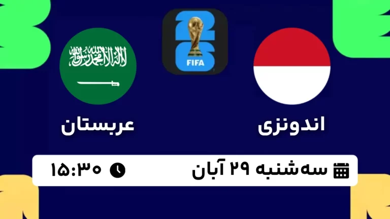 پخش زنده فوتبال اندونزی و عربستان - امروز سه شنبه 29 آبان 1403