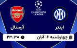 پخش زنده فوتبال اینتر و آرسنال - چهارشنبه 16 آبان 1403