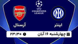 پخش زنده فوتبال اینتر و آرسنال - چهارشنبه 16 آبان 1403