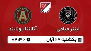 پخش زنده فوتبال اینتر میامی و آتلانتا یونایتد - امروز یکشنبه 20 آبان 1403