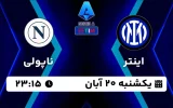 پخش زنده فوتبال اینتر و ناپولی - امروز یکشنبه 20 آبان 1403
