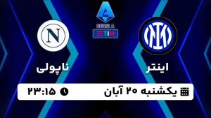 پخش زنده فوتبال اینتر و ناپولی - امروز یکشنبه 20 آبان 1403