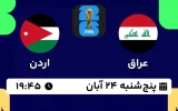 پخش زنده فوتبال عراق و اردن - امروز پنجشنبه 24 آبان 1403