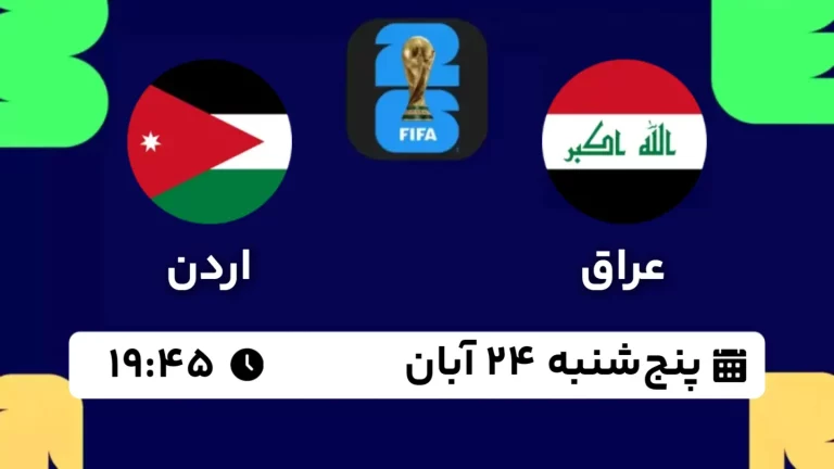 پخش زنده فوتبال عراق و اردن - امروز پنجشنبه 24 آبان 1403