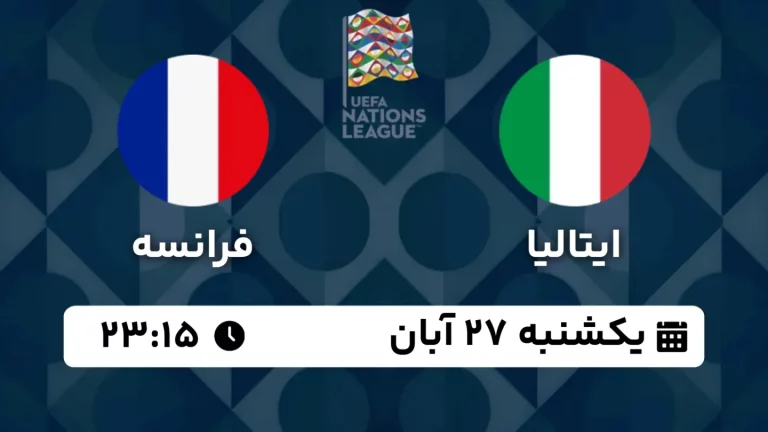 پخش زنده فوتبال ایتالیا و فرانسه - امروز یکشنبه 27 آبان 1403