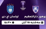 پخش زنده فوتبال جوهور دارالتعظیم و اولسان اچ دی - امروز سه شنبه 15 آبان 1403