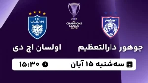 پخش زنده فوتبال جوهور دارالتعظیم و اولسان اچ دی - امروز سه شنبه 15 آبان 1403